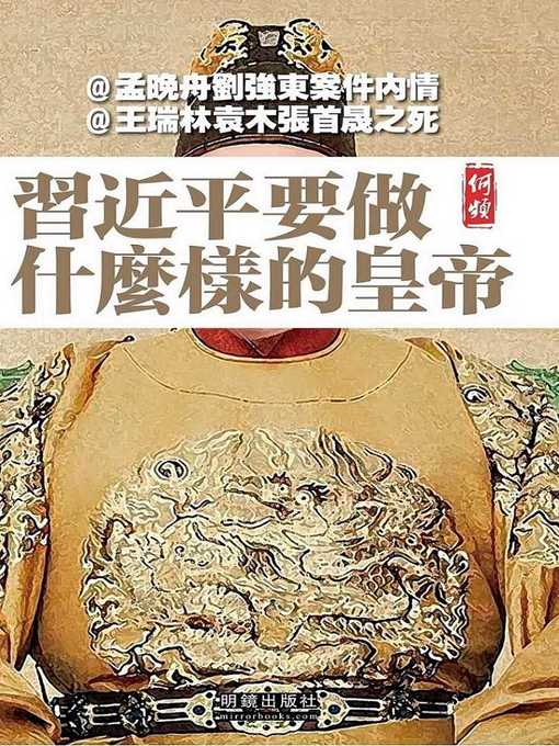 Title details for 習近平要做什麼樣的皇帝 by 何頻 - Available